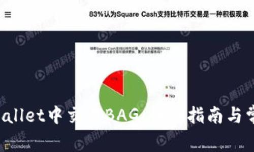 如何在TP Wallet中交易BAG：详细指南与常见问题解答