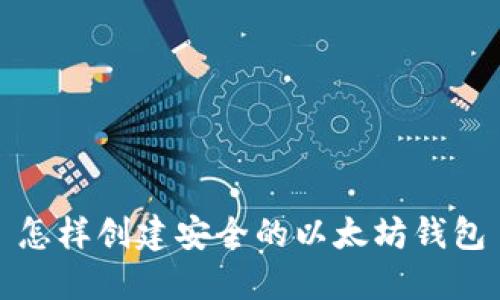 怎样创建安全的以太坊钱包
