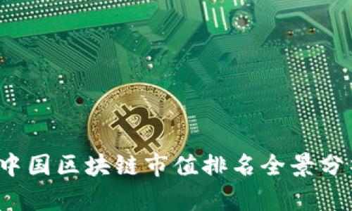 2023年中国区块链市值排名全景分析与展望