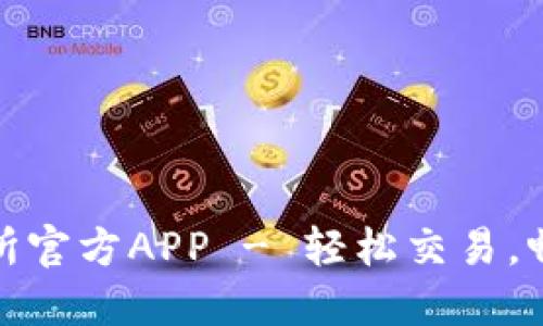 下载欧意交易所官方APP - 轻松交易，畅享投资新体验
