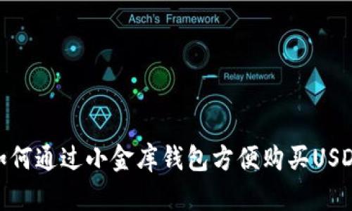 如何通过小金库钱包方便购买USDT
