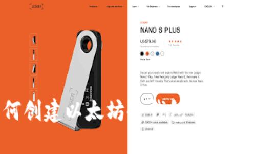 如何创建以太坊冷钱包：全面指南