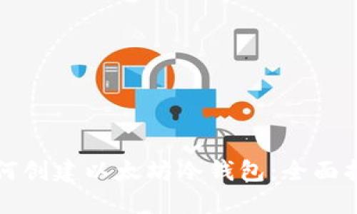 如何创建以太坊冷钱包：全面指南