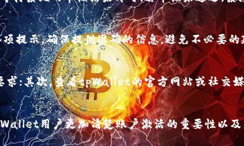   tpWallet账号未激活能不能收款？全方位解析！ / 
 guanjianci tpWallet, 账号未激活, 收款, 钱包使用, 数字货币 /guanjianci 

在数字货币和金融科技迅猛发展的今天，电子钱包成为了人们日常交易的重要工具，tpWallet作为其中的一款，备受用户关注。然而，关于tpWallet账号未激活是否能接收款项的问题，许多用户可能对此有疑问。本文将从多个角度为大家深入解析这个问题，并提供相关建议与解决方案。

一、tpWallet简介
tpWallet是一款以用户友好为设计理念的数字资产管理工具，支持多种虚拟货币交易和管理。它具备便捷的支付功能和安全的资产存储方案，旨在为用户提供高效的数字资产收发体验。tpWallet的操作相对简单，即使是初学者也能快速上手。

二、账户激活的重要性
在使用任何电子钱包之前，账户的激活是至关重要的一步。账户激活通常涉及用户确认身份、设置安全措施以及接受相关条款。未激活的账户往往无法使用钱包的所有功能，包括发送和接收资金。具体来说，账户激活的目的主要包括：
ul
    li确保用户身份的真实性：激活过程通常需要用户提供身份验证信息，以防未授权的访问和欺诈活动。/li
    li提高账户安全性：通过设置密码、双重验证等措施，增强账户的安全性。/li
    li解锁更多功能：未激活的账户可能在功能上受到限制，例如无法进行交易、查看交易记录等。/li
/ul

三、tpWallet未激活账户的收款功能
当我们讨论tpWallet账户未激活能否收款时，需要明确tpWallet的设置及其相关的操作规范。根据tpWallet的用户协议，未激活账户通常不能进行任何资金的进出操作。这样设计的原因主要是为了保护用户的资金安全，确保只有经过验证的用户才能进行交易。
即便是有人向未激活账户发送资金，该笔交易可能在系统中被拒绝，或只能保留在系统中，但用户无法自由提取或使用这笔资金。因此，如果你的tpWallet账户尚未激活，建议尽快完成激活步骤，以便享受完整的账户功能。

四、账户激活的步骤
为了确保能顺利收款和进行其他操作，以下是tpWallet账户激活的一般步骤：
ol
    listrong注册账户：/strong下载tpWallet应用并完成基本注册信息的填写，包括用户名、电子邮箱和设置密码。/li
    listrong身份验证：/strong根据tpWallet的要求，提供相关的身份证明文件，例如身份证或护照，并上传至平台进行审核。/li
    listrong验证电子邮箱：/strong在注册过程中，系统会向用户提交的电子邮箱发送验证邮件，按邮件提示完成邮箱验证。/li
    listrong完善账户设置：/strong完成身份认证后，用户可以设置 wallet 密码，并启用二次验证提高账户安全性。/li
    listrong激活完成：/strong一旦审核通过，用户会收到确认通知，账户即刻激活成功。/li
/ol

五、未激活账户的常见问题
除了能否收款这个问题外，许多用户对未激活账户可能还存在其他顾虑。以下是几个常见的问题及其详细解答：

1. tpWallet未激活账户能否查看账户余额？
大多数情况下，未激活的tpWallet账户是无法查看余额的。这是因为账户的激活不仅涉及到交易功能的开启，还包括查看账户基本信息的权限。如果想要了解账户中的资产情况，用户需要首先完成验证过程。

2. 激活tpWallet账户需要多长时间？
账户激活的时间因不同的因素而异。在提供所有必要的身份信息后，tpWallet通常会在24小时内完成审核过程。但也可能存在外部因素导致延迟，例如提交的材料不符合规范、身份信息难以验证等。

3. 如果账户未激活，怎样进行身份验证？
用户可以直接在tpWallet应用中提交身份验证信息。通常需要上传身份证明文件，并填写一些个人信息。在完成上传后，等待系统的审核结果即可。若审核未通过，系统会告知用户原因，以便其进行相应整改。

4. 能否通过其他方式激活tpWallet账户？
目前tpWallet只支持通过应用内的官方流程进行账户激活，包括身份验证和信息确认。用户在此过程中需要认真遵循各项提示，确保提供准确的信息，避免不必要的延误。

5. 如何解决账户激活过程中遇到的问题？
如果在账户激活过程中遇到问题，用户可以尝试以下几个步骤：首先，检查是否输入的个人信息和证件影像清晰且符合要求；其次，查看tpWallet的官方网站或社交媒体平台，获取相关帮助信息；最后，若问题仍然无法解决，可以联系tpWallet的客服团队，寻求专业支持与指导。

结论
总的来说，tpWallet账号未激活将影响用户的多项使用功能，特别是收款过程。希望通过本文的详细解析，能够让广大tpWallet用户更加清楚账户激活的重要性以及未激活账户的使用限制。如有进一步问题，建议及时联系tpWallet客服，确保账户使用的顺畅安全。