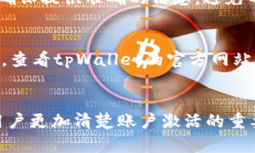   tpWallet账号未激活能不能收款？全方位解析！ / 
 guanjianci tpWallet, 账号未激活, 收款, 钱包使用, 数字货币 /guanjianci 

在数字货币和金融科技迅猛发展的今天，电子钱包成为了人们日常交易的重要工具，tpWallet作为其中的一款，备受用户关注。然而，关于tpWallet账号未激活是否能接收款项的问题，许多用户可能对此有疑问。本文将从多个角度为大家深入解析这个问题，并提供相关建议与解决方案。

一、tpWallet简介
tpWallet是一款以用户友好为设计理念的数字资产管理工具，支持多种虚拟货币交易和管理。它具备便捷的支付功能和安全的资产存储方案，旨在为用户提供高效的数字资产收发体验。tpWallet的操作相对简单，即使是初学者也能快速上手。

二、账户激活的重要性
在使用任何电子钱包之前，账户的激活是至关重要的一步。账户激活通常涉及用户确认身份、设置安全措施以及接受相关条款。未激活的账户往往无法使用钱包的所有功能，包括发送和接收资金。具体来说，账户激活的目的主要包括：
ul
    li确保用户身份的真实性：激活过程通常需要用户提供身份验证信息，以防未授权的访问和欺诈活动。/li
    li提高账户安全性：通过设置密码、双重验证等措施，增强账户的安全性。/li
    li解锁更多功能：未激活的账户可能在功能上受到限制，例如无法进行交易、查看交易记录等。/li
/ul

三、tpWallet未激活账户的收款功能
当我们讨论tpWallet账户未激活能否收款时，需要明确tpWallet的设置及其相关的操作规范。根据tpWallet的用户协议，未激活账户通常不能进行任何资金的进出操作。这样设计的原因主要是为了保护用户的资金安全，确保只有经过验证的用户才能进行交易。
即便是有人向未激活账户发送资金，该笔交易可能在系统中被拒绝，或只能保留在系统中，但用户无法自由提取或使用这笔资金。因此，如果你的tpWallet账户尚未激活，建议尽快完成激活步骤，以便享受完整的账户功能。

四、账户激活的步骤
为了确保能顺利收款和进行其他操作，以下是tpWallet账户激活的一般步骤：
ol
    listrong注册账户：/strong下载tpWallet应用并完成基本注册信息的填写，包括用户名、电子邮箱和设置密码。/li
    listrong身份验证：/strong根据tpWallet的要求，提供相关的身份证明文件，例如身份证或护照，并上传至平台进行审核。/li
    listrong验证电子邮箱：/strong在注册过程中，系统会向用户提交的电子邮箱发送验证邮件，按邮件提示完成邮箱验证。/li
    listrong完善账户设置：/strong完成身份认证后，用户可以设置 wallet 密码，并启用二次验证提高账户安全性。/li
    listrong激活完成：/strong一旦审核通过，用户会收到确认通知，账户即刻激活成功。/li
/ol

五、未激活账户的常见问题
除了能否收款这个问题外，许多用户对未激活账户可能还存在其他顾虑。以下是几个常见的问题及其详细解答：

1. tpWallet未激活账户能否查看账户余额？
大多数情况下，未激活的tpWallet账户是无法查看余额的。这是因为账户的激活不仅涉及到交易功能的开启，还包括查看账户基本信息的权限。如果想要了解账户中的资产情况，用户需要首先完成验证过程。

2. 激活tpWallet账户需要多长时间？
账户激活的时间因不同的因素而异。在提供所有必要的身份信息后，tpWallet通常会在24小时内完成审核过程。但也可能存在外部因素导致延迟，例如提交的材料不符合规范、身份信息难以验证等。

3. 如果账户未激活，怎样进行身份验证？
用户可以直接在tpWallet应用中提交身份验证信息。通常需要上传身份证明文件，并填写一些个人信息。在完成上传后，等待系统的审核结果即可。若审核未通过，系统会告知用户原因，以便其进行相应整改。

4. 能否通过其他方式激活tpWallet账户？
目前tpWallet只支持通过应用内的官方流程进行账户激活，包括身份验证和信息确认。用户在此过程中需要认真遵循各项提示，确保提供准确的信息，避免不必要的延误。

5. 如何解决账户激活过程中遇到的问题？
如果在账户激活过程中遇到问题，用户可以尝试以下几个步骤：首先，检查是否输入的个人信息和证件影像清晰且符合要求；其次，查看tpWallet的官方网站或社交媒体平台，获取相关帮助信息；最后，若问题仍然无法解决，可以联系tpWallet的客服团队，寻求专业支持与指导。

结论
总的来说，tpWallet账号未激活将影响用户的多项使用功能，特别是收款过程。希望通过本文的详细解析，能够让广大tpWallet用户更加清楚账户激活的重要性以及未激活账户的使用限制。如有进一步问题，建议及时联系tpWallet客服，确保账户使用的顺畅安全。