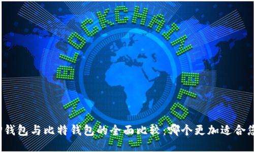 TP钱包与比特钱包的全面比较：哪个更加适合您？