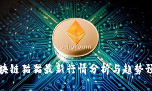 区块链猫猫最新行情分析与趋势预测