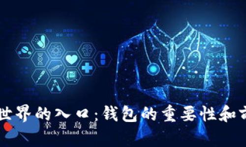 区块链世界的入口：钱包的重要性和前景分析