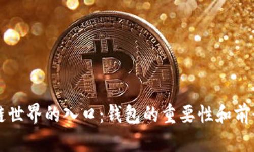 区块链世界的入口：钱包的重要性和前景分析