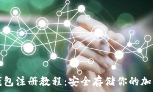   
TP冷钱包注册教程：安全存储你的加密资产