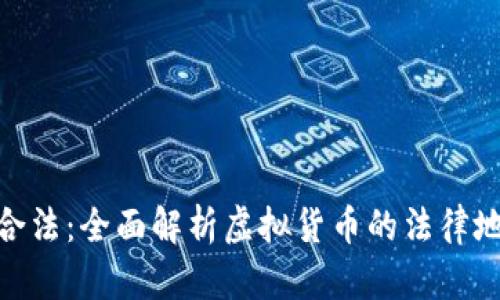 : 虚拟币是否合法:全面解析虚拟货币的法律地位与监管现状