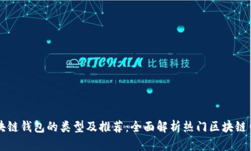 区块链钱包的类型及推荐：全面解析热门区块链钱包