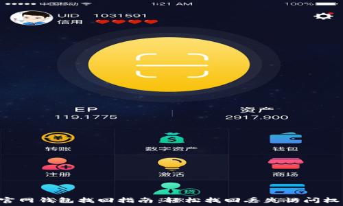   
瑞波币（XRP）官网钱包找回指南：轻松找回丢失访问权限的终极攻略