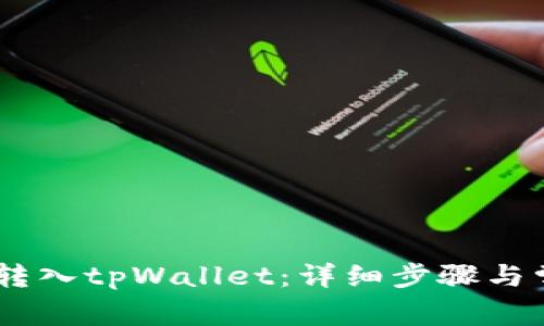 如何将USDT转入tpWallet：详细步骤与常见问题解答