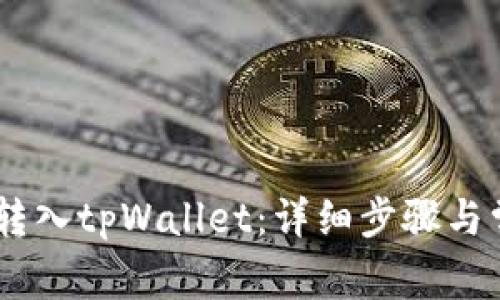 如何将USDT转入tpWallet：详细步骤与常见问题解答