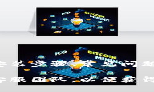   最新Tokenim下载安装指南：全面解析与详细步骤  / 

 guanjianci Tokenim, 下载, 安装, 教程 /guanjianci 

## 引言

在数字化时代，Tokenim作为一种新兴的数字货币应用程序，逐渐受到了广泛关注。它不仅满足了用户对实时交易的需求，还为投资者提供了多样化的交易选择。为了帮助用户更好地理解Tokenim的下载安装流程，本文将全面解析Tokenim的安装步骤、常见问题及解决方法等重要信息。

## Tokenim是什么？

Tokenim是一款提供数字资产管理和交易的移动应用程序，用户可以通过该平台进行加密货币的交易、投资和管理。Tokenim支持多种主流的加密货币，如比特币、以太坊等，同时还提供实时价格监控和市场分析功能，这使得用户能够实时掌握市场动态，做出最佳投资决策。

### Tokenim的主要功能

Tokenim的主要功能包括：
1. **多币种支持**：用户可以在同一平台上管理多种加密货币。
2. **实时交易**：用户可以随时随地进行数字资产交易。
3. **安全性**：Tokenim采用先进的加密技术，保护用户账户的安全性。
4. **市场分析**：提供全面的市场分析工具，帮助用户把握投资机会。

## Tokenim下载安装步骤

### 1. 准备工作

在下载安装Tokenim之前，请确保您的设备符合以下要求：
- **设备**：兼容的手机和平板设备（Android或iOS）。
- **网络连接**：稳定的互联网连接。
- **存储空间**：确保至少有100MB的可用存储空间。

### 2. 下载Tokenim

#### Android用户下载步骤：

步骤一：打开Google Play商店
在您的Android设备上，找到并点击Google Play商店的图标。

步骤二：搜索Tokenim
在搜索框中输入