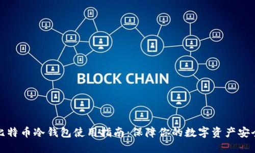 比特币冷钱包使用指南：保障你的数字资产安全