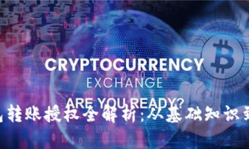 im2.0钱包转账授权全解析：从基础知识到实操指南