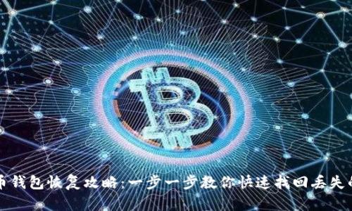 比特币钱包恢复攻略：一步一步教你快速找回丢失的钱包