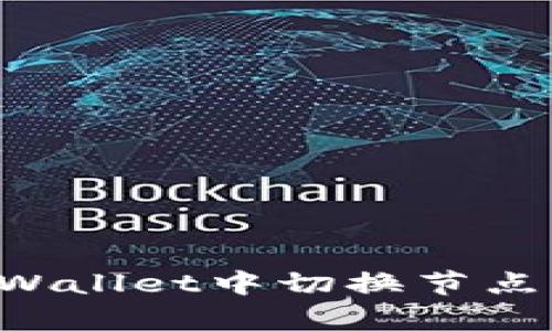 如何在tpWallet中切换节点：全面指南