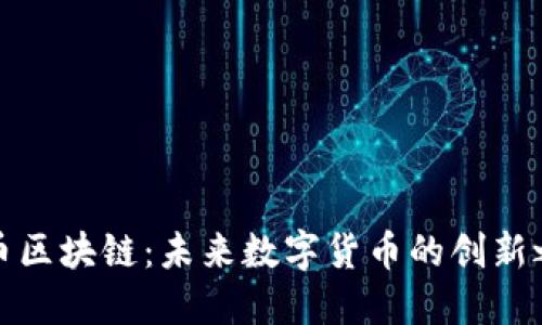 沙币区块链：未来数字货币的创新之路