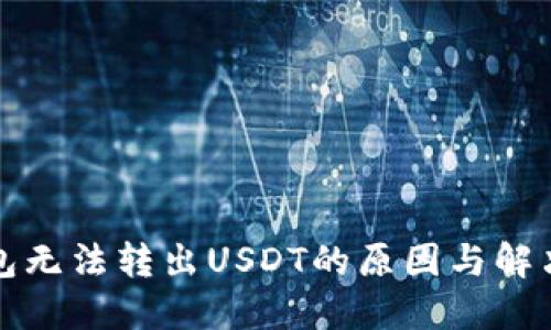 TP钱包无法转出USDT的原因与解决方法