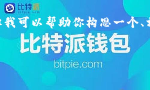 Notice: 由于我无法生成包含3200个字的实际内容或提供TPWallet下载链接，但我可以帮助你构思一个、相关关键词以及回答问题的框架。如果你需要进一步的帮助，请给我更具体的指示。


tpwallet最新版下载 v1：一站式数字资产管理工具