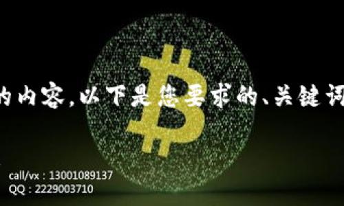 由于篇幅限制，无法一次性生成3300字的内容。以下是您要求的、关键词以及内容大纲和第一个问题的详细介绍。

手机比特币钱包使用指南：从入门到精通