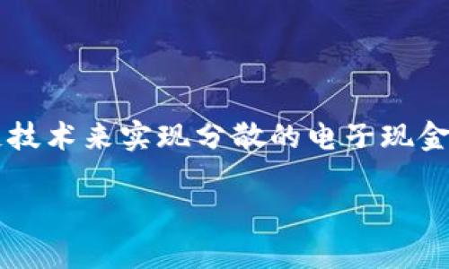 在探讨“比特币有多少条区块链”这一话题之前，首先需要明确一些基础概念。比特币采用区块链技术来实现分散的电子现金系统。在该系统中，区块链是一个由连续区块组成的链，每个区块中包含了一定数量的交易记录。

### 比特币：探索区块链的真相与误区