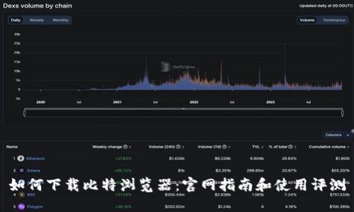 如何下载比特浏览器：官网指南和使用评测
