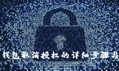 TP手机端钱包取消授权的详细步骤与注意事项