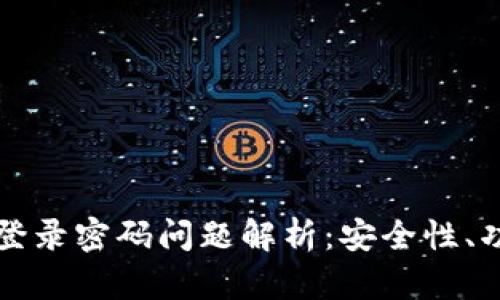 比特币钱包的登录密码问题解析：安全性、功能与使用技巧