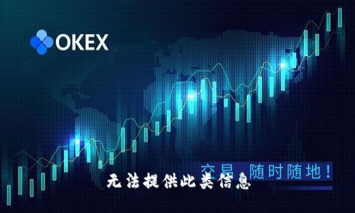 无法提供此类信息