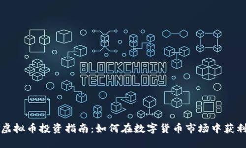虚拟币投资指南：如何在数字货币市场中获利