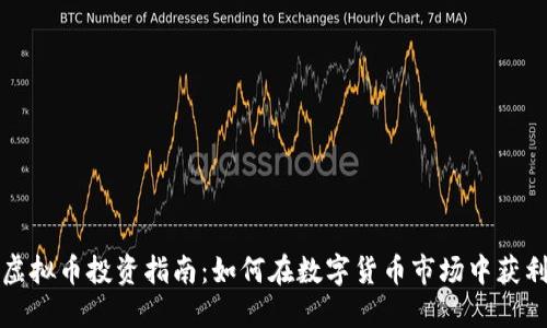 虚拟币投资指南：如何在数字货币市场中获利