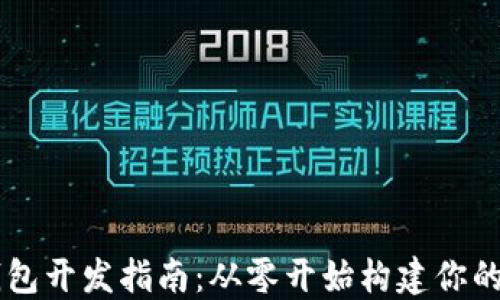 
以太坊钱包开发指南：从零开始构建你的Web钱包