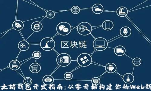 
以太坊钱包开发指南：从零开始构建你的Web钱包
