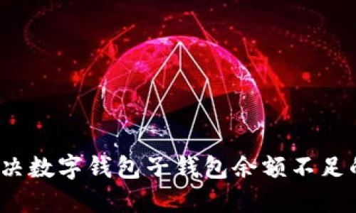 如何解决数字钱包子钱包余额不足的问题？