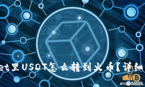  tpWallet里USDT怎么转到火币？详细步骤解读