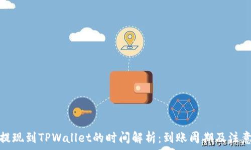   
货币提现到TPWallet的时间解析：到账周期及注意事项