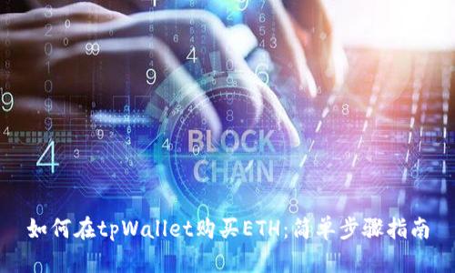 如何在tpWallet购买ETH：简单步骤指南