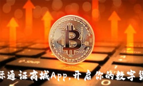   
下截比特国际通证商城App，开启你的数字货币购物之旅