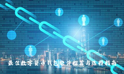 最佳数字货币钱包软件推荐与选择指南