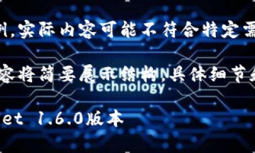 注意：以下内容是模拟的示例，实际内容可能不符合特定需求或目标。

提示：由于篇幅限制，以下内容将简要展示结构，具体细节和扩展内容可根据需要调整。

如何安全下载和使用tpWallet 1.6.0版本