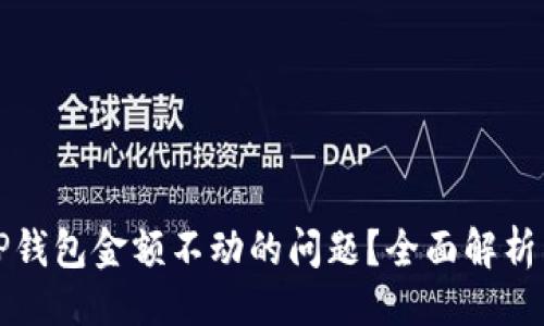 与关键词
如何解决TP钱包金额不动的问题?全面解析与实用技巧