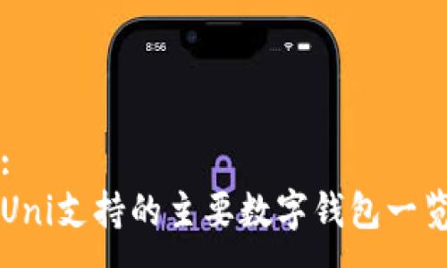 :
Uni支持的主要数字钱包一览
