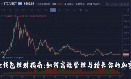 Matic钱包理财指南：如何高效管理与增长你的加密资产