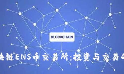 韩国区块链ENS币交易所：投资与交易的新机遇
