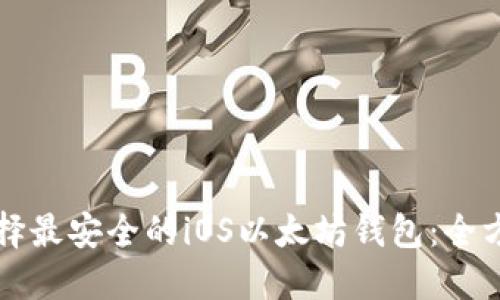 如何选择最安全的iOS以太坊钱包:全方位指南