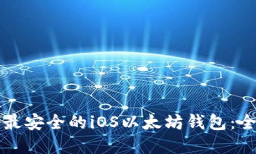 如何选择最安全的iOS以太坊钱包:全方位指南